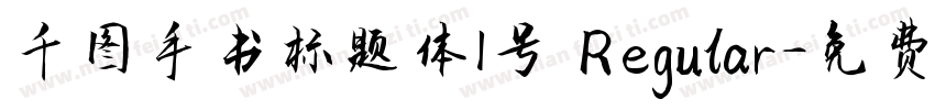 千图手书标题体1号 Regular字体转换
